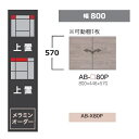 綾野製作所 80上置 BALLETTA(バレッタ)AB-80P 開き扉前板基本色:シャビ−アッシュ色(A)別注色:2色対応メラミンオーダー60色対応...