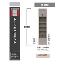 綾野製作所 40トールキャビネットBALLETTA(バレッタ)AB-40TO オープンキャビネット高さ:1800mm前板基本色:シャビ−アッシュ色(...