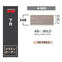 綾野製作所 80ローボード BALLETTA(バレッタ)AB-80LD 引出し高さ:348mm前板基本色:シャビ−アッシュ色(A)別注色:2色対応メ...