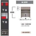 綾野製作所 60下台(デスクタイプ)BALLETTA(バレッタ)AB-60EDB 高さ:699mm前板基本色:シャビ−アッシュ色(A)別注色:2色対...