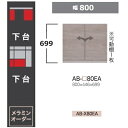 綾野製作所 80下台(デスクタイプ)BALLETTA(バレッタ)AB-80EA 高さ:699mm前板基本色:シャビ−アッシュ色(A)別注色:2色対応...