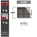 綾野製作所 80下台(デスクタイプ)BALLETTA(バレッタ)AB-80EU 高さ:699mm可動棚1枚付納期約5〜6週間送料無料(玄関前配送)沖縄・北海道・...