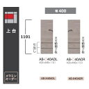 綾野製作所 40上台(キャビネットタイプ) BALLETTA(バレッタ)AB-40AD 高さ：1101mm前板基本色：シャビ−アッシュ色(A)別注色：2色対応メラミンオーダー60色対応納期約5〜6週間送料無料(玄関前配送)沖縄・北海道・離島は除く