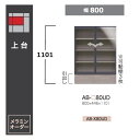 綾野製作所 80上台(キャビネットタイプ)BALLETTA(バレッタ)AB-80UD 高さ：1101mm前板基本色：シャビ−アッシュ色(A)別注色：2色対応メラミンオーダー60色対応納期約5〜6週間送料無料(玄関前配送)沖縄・北海道・離島は除く 1