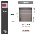 綾野製作所 100上台(キャビネットタイプ) BALLETTA(バレッタ)AB-100KW 高さ:1101mm前板基本色:シャビ−アッシュ色(A)別...