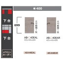 綾野製作所 40下台(キャビネットタイプ) BALLETTA(バレッタ)AB-40EA 高さ:699mm前板基本色:シャビ−アッシュ色(A)別注色:...