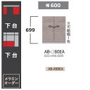 綾野製作所 60下台(キャビネットタイプ) BALLETTA(バレッタ)AB-60EA 高さ:699mm前板基本色:シャビ−アッシュ色(A)別注色:...
