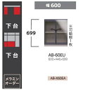 綾野製作所 60下台(キャビネットタイプ)BALLETTA(バレッタ)AB-60EU 高さ:699mm可動棚1枚納期約5〜6週間送料無料(玄関前配送)沖縄・北海...