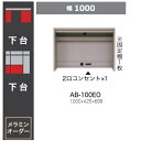 綾野製作所 100下台(キャビネットタイプ) BALLETTA(バレッタ)AB-100EO 高さ:699mm固定棚1枚2口コンセント付別売りワゴンチェア有り納期...