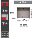 綾野製作所 80下台(キャビネットタイプ) BALLETTA(バレッタ)AB-80EO 高さ：699mm固定棚1枚2口コンセント付別売りワゴンチェア有り納期約5〜6週間送料無料(玄関前配送)沖縄・北海道・離島は除く