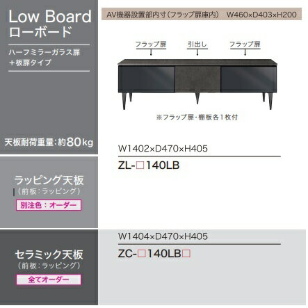 【組立設置無料】綾野製作所高級ローボード／TVボード／テレビボードXENONOIR(ゼノノワール)ZL−140LBハーフミラーガラス/板扉タイプ前板：ラッピング天板：ラッピング別売壁掛け金具あり開梱設置送料無料(沖縄 北海道 離島は除く)