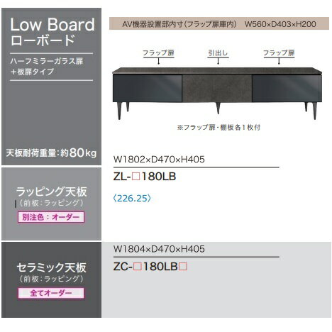 【組立設置無料】綾野製作所高級ローボード／TVボード／テレビボードXENONOIR(ゼノノワール)ZL−180LBハーフミラーガラス/板扉タイプ前板：ラッピング天板：ラッピング別売壁掛け金具あり開梱設置送料無料(沖縄 北海道 離島は除く)