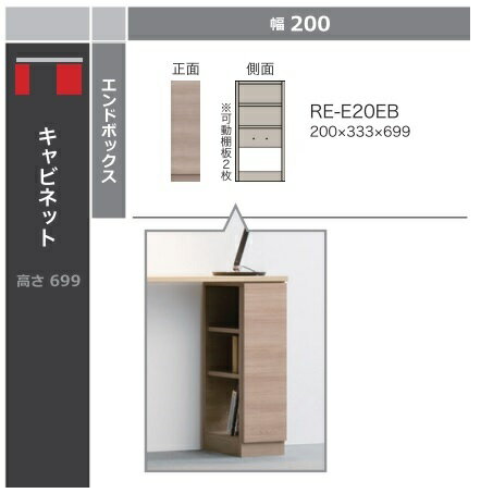 樂天商城 - 綾野製作所20キャビネット(エンドボックス)ALICIA(アリシア)RE-E20EB本体・前板：テノールオーク納期5週間送料無料(玄関前配送)沖縄・北海道・離島は除く