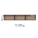 綾野製作所 180上置(ガラス扉) ALICIA(アリシア)RK-180GP本体:サンドブラックフラップ式/LED照明付/耐震パネルなし高さ:300mm納期5週...