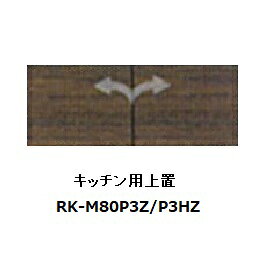 樂天商城 - 綾野製作所80ダイニング・キッチン用上置ALICIA(アリシア)RK-M80P3Z本体：サンドブラック 前板：ウォールナット高さ210〜600mm納期5週間送料無料(玄関前配送)沖縄・北海道・離島は除く