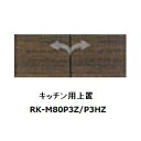 商品説明サイズアリシア 80キッチン用上置RK-M80P3ZW800mm×D443mm×H210〜600mm材質 MDF、プリント紙化粧繊維板耐震ラッチ付 色ウォールナット商品説明■キッチンからダイニング、そしてくつろぎのリビングへと。暮らしの空間は区切りなくつながるのが当たり前となりました。「ALICIA」はLDKをひとつにつなぐデザインファニチャー。■統一されたコンセプトにより空間全体を美しく整えます。それぞれの果郡の機能が調和しているので使いやすく、デッドスペースをなくしながらも圧迫感を感じさせません。■くつろぎと落ち着きに包まれた時間が「ALICIA」から始まります。■高い安全性のF☆☆☆☆ 生産国日本　