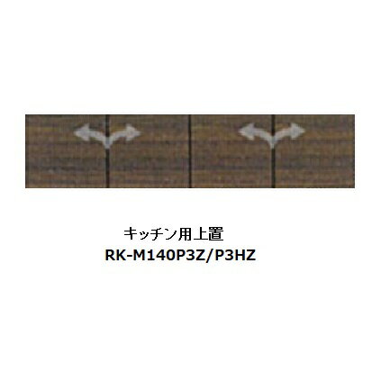 商品説明サイズアリシア 140キッチン用上置RK-M140P3ZW1400mm×D443mm×H210〜600mm材質 MDF、プリント紙化粧繊維板耐震ラッチ付 色ウォールナット商品説明■キッチンからダイニング、そしてくつろぎのリビングへと。暮らしの空間は区切りなくつながるのが当たり前となりました。「ALICIA」はLDKをひとつにつなぐデザインファニチャー。■統一されたコンセプトにより空間全体を美しく整えます。それぞれの果郡の機能が調和しているので使いやすく、デッドスペースをなくしながらも圧迫感を感じさせません。■くつろぎと落ち着きに包まれた時間が「ALICIA」から始まります。■高い安全性のF☆☆☆☆ 生産国日本　