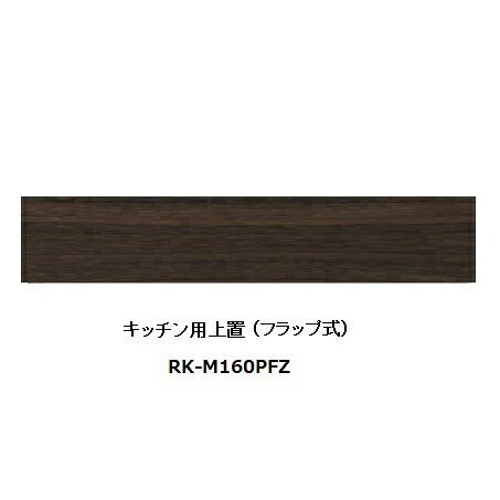 綾野製作所 160キッチン用上置 ALICIA(アリシア)RK-M160PFZ本体：サンドブラック 前板：ウォールナット高さ100〜200mm納期5週間送料無料(玄関前配送)沖縄・北海道・離島は除く