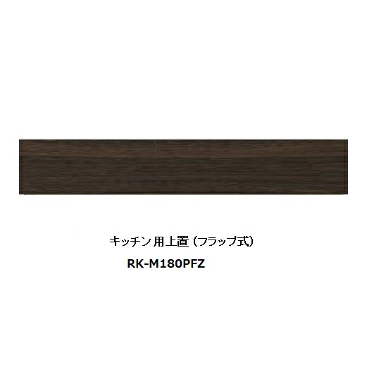 Rakuten - 綾野製作所 180キッチン用上置 ALICIA(アリシア)RK-M180PFZ本体：サンドブラック 前板：ウォールナット高さ100〜200mm納期5週間送料無料(玄関前配送)沖縄・北海道・離島は除く