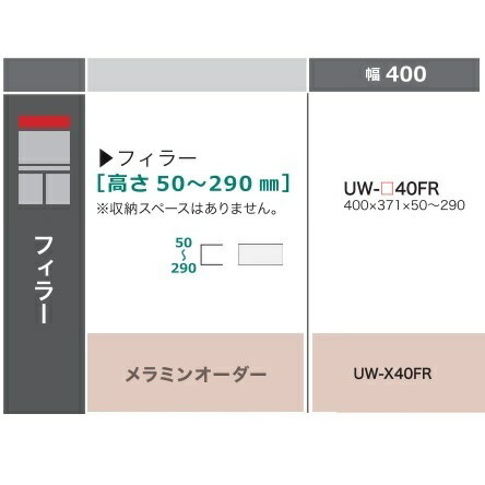 商品説明サイズスタイン 40　フィラーUW-40FRW400mm×D371mm×H50〜290mm材質 本体：プリント化粧板（ホワイト）EBコート 色本体：ホワイト色前板基本色：Pパールホワイト色（ハイグロスつや有）前板オーダー色（納期5週間）メラミンカラーオーダー60色対応（納期6週間）商品説明■機能性と多様性を追求したハイカウンターシリーズ。■シンプルな見た目ながらも、上下に手掛かりを設け、使いやすさにこだわったラインハンドル。■ハイカウンターは家電の使い勝手がよく、料理や作業の効率を高めてくれます。■新仕様のキャビネットなど、選択できるアイテムも多彩なので、間口に合わせて思い通りのキッチン空間を実現することができます。■取手部分の奥行を浅くしたデザイン。軽やかに空間を引き締めるアウトセットの引き戸。■フレームはmm単位の調整を行い、スッキリ見えるデザインに仕上げました。■上下に手掛かりを設け、使いやすさを向上させたラインハンドル。■高い安全性のF☆☆☆☆■収納スペースはありません。 生産国日本　