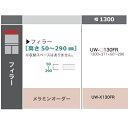 綾野製作所 130フィラー STEIN(スタイン)UW-130FR定番色:パールホワイトオーダー色:12色対応メラミンオーダー60色対応高さ:50〜290mm納...