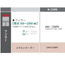綾野製作所 150フィラー STEIN(スタイン)UW-150FR定番色:パールホワイトオーダー色:10色対応メラミンオーダー60色対応高さ:50〜290mm納...