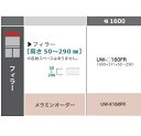 綾野製作所 160フィラー STEIN(スタイン)UW-160FR定番色:パールホワイトオーダー色:12色対応メラミンオーダー60色対応高さ:50〜290mm納...