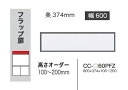 綾野製作所 60上置 CRUST(クラスト)CC-60PFZ前板基本色:P色オーダー色12色対応メラミンオーダー60色対応高さオーダー:100〜200mm納期5...