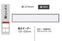 綾野製作所 90上置 CRUST(クラスト)CC-90PFZ前板基本色:P色オーダー色12色対応メラミンオーダー60色対応高さオーダー:100〜200mm納期5...