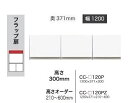 綾野製作所 120上置 CRUST(クラスト)CC-120PZ前板基本色:P色オーダー色10色対応メラミンオーダー60色対応高さオーダー:210〜600mm納期...