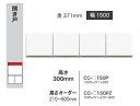 綾野製作所 150上置 CRUST(クラスト)CC-150PZ前板基本色:P色オーダー色12色対応メラミンオーダー60色対応高さオーダー:210〜600mm納期...