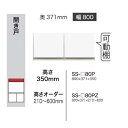 綾野製作所 80上置 BASIS(ベイシス)SS-80P前板定番色:パールホワイト色(P)オーダー色:12色対応メラミンオーダー60色対応高さ350mm 納期5...