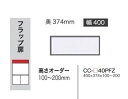 綾野製作所 40上置 BASIS(ベイシス)CC-40PFZ定番色:パールホワイト色(P)オーダー色:12色対応メラミンオーダー60色対応高さ100〜200mm...