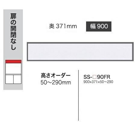 綾野製作所 90フィラー BASIS(ベイシス)SS-90FR定番色：パールホワイト色(P)メラミンオーダー60色対応高さ50～290mm 納期5～6週間送料無料(玄関前配送)沖縄・北海道・離島は除く