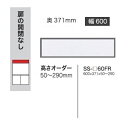 綾野製作所 60フィラー BASIS(ベイシス)SS-60FR定番色:パールホワイト色(P)オーダー色:12色対応メラミンオーダー60色対応高さ50〜290mm...
