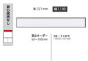 綾野製作所 110フィラー BASIS(ベイシス)SS-110FR定番色:パールホワイト色(P)オーダー色:12色対応メラミンオーダー60色対応高さ50〜290...