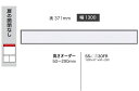 綾野製作所 130フィラー BASIS(ベイシス)SS-130FR定番色:パールホワイト色(P)オーダー色:12色対応メラミンオーダー60色対応高さ50〜290...