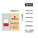 綾野製作所 40下キャビネット(4段引出し)BASIS(ベイシス)AX-40DH奥行500mmタイプ定番色：パールホワイト色(P)オーダー色：10色対応メラミンオーダー60色対応納期5〜6週間開梱設置送料無料(沖縄 北海道 離島は除く)