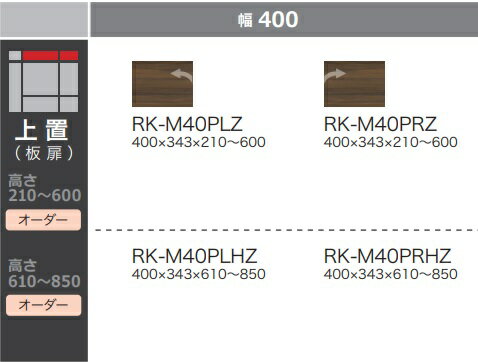 綾野製作所 40リビング用上置(板扉)ALICIA(アリシア) RK-M40PZ本体：サンドブラック／前板：ウォールナット耐震ラッチ付高さ：210〜600mm納期5週間送料無料(玄関前配送)沖縄・北海道・離島は除く