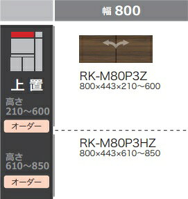 樂天商城 - 綾野製作所80ダイニング・キッチン用上置ALICIA(アリシア)RK-M80P3HZ本体：サンドブラック 前板：ウォールナット高さ610〜850mm納期5週間送料無料(玄関前配送)沖縄・北海道・離島は除く