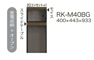 Rakuten - 綾野製作所 40キッチン用下キャビネット(家電収納+オープン)ALICIA(アリシア)RK-M40BG本体：サンドブラック 前板：ウォールナット納期5週間開梱設置送料無料沖縄・北海道・離島は除く