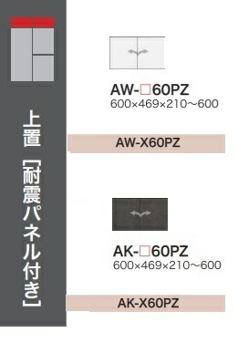 [����̵��] ���������60���֡�H210��600mm��EVANTII�ʥ�������ƥ���AW-60PZ�����Ρ��ۥ磻�ȡ�AK-60PZ�����Ρ�����ɥ֥�å�������...