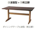 10年保証イバタインテリア製Sign(サイン)ダイニングテーブル波面型+帆立脚主材:オーク/ウォールナット材サイズ:4サイズ対応受注生産(納期約4〜5週間)開梱設置送料無料北海道・沖縄・離島は除く