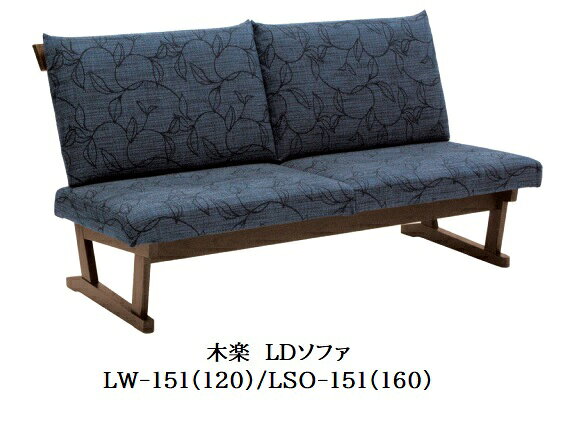  10年保証 イバタインテリア製KIRAKU (木楽)LDソファLW-151(120)/LSO-151(160)木部：5色対応(KB/RFO/ROB/DB/RGO)張地：41色対応受注生産(納期約4〜5週間)開梱設置送料無料北海道・沖縄・離島は除く