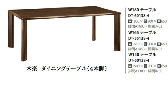 樂天商城 - [開梱設置送料無料] 10年保証 イバタインテリア製KIRAKU (木楽)ダイニングテーブル(4本脚)サイズ：3サイズ対応(150/165/180)木部：5色対応(KB/RFO/ROB/DB/RGO)受注生産(納期約4〜5週間)開梱設置送料無料北海道・沖縄・離島は除く