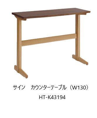 開梱設置送料無料 10年保証イバタインテリア製Sign (サイン)カウンターテーブル(W130)HT-K43194主材：オーク/ウォールナット材幅 高さオーダー可能受注生産(納期約4〜5週間)開梱設置送料無料北海道 沖縄 離島は除く