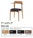 [送料無料] 10年保証イバタインテリア製Ritz(リッツ)チェア DCA-320主材：オーク材3色対応(RFO/MC/BK)座面ダイメトロール張りウレタン塗装送料無料(玄関前配送)北海道・沖縄・離島は除く