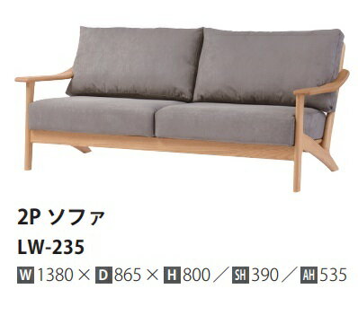 樂天商城 - [開梱設置送料無料] 10年保証イバタインテリア製リッツ (Ritz)2Pソファ LW-235主材：オーク材2色対応(RFO/MC)カバーリング仕様ウレタン塗装受注生産(納期約4〜5週間)開梱設置送料無料北海道・沖縄・離島は除く