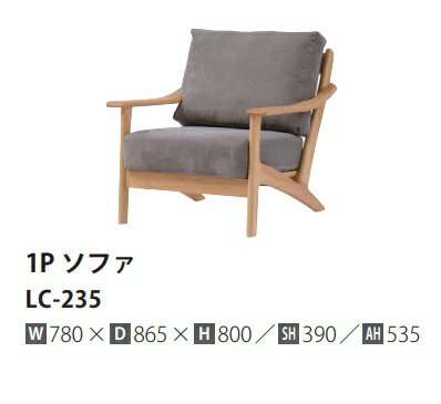 乐天商城 - [開梱設置送料無料] 10年保証イバタインテリア製リッツ (Ritz)1Pソファ LC-235主材：オーク材2色対応(RFO/MC)カバーリング仕様ウレタン塗装受注生産(納期約4〜5週間)開梱設置送料無料北海道・沖縄・離島は除く