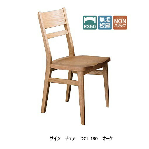 [送料無料] 10年保証イバタインテリア製 Sign(サイン)チェア DCL-180主材：オーク材単色仕様受注生産(納期約4〜5週間)送料無料(玄関前配送)北海道・沖縄・離島は除く